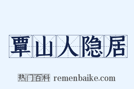 覃山人隐居是什么意思的图片